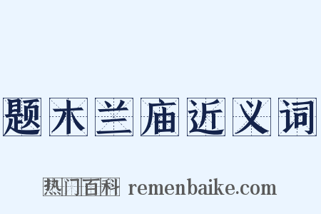 题木兰庙近义词是什么意思的图片